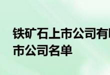 铁矿石上市公司有哪些2022年铁矿石龙头上市公司名单