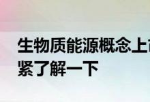 生物质能源概念上市公司2022年名单一览赶紧了解一下