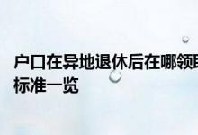 户口在异地退休后在哪领取养老金 异地退休人员养老金领取标准一览