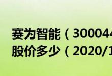 赛为智能（300044）今日股价赛为智能今天股价多少（2020/12/23）