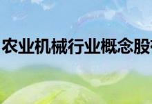 农业机械行业概念股有哪些农业机械股票一览