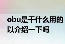 obu是干什么用的 obu黑名单是什么意思 可以介绍一下吗