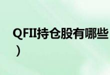 QFII持仓股有哪些（2021年QFII持仓股一览）