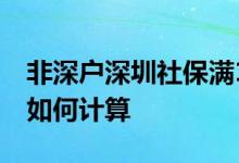 非深户深圳社保满15年后退休金多少 养老金如何计算 