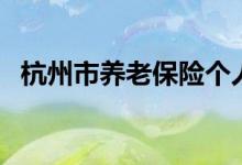 杭州市养老保险个人帐户 有哪些方法查询 