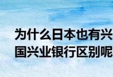 为什么也有兴业银行 兴业银行和中国兴业银行区别呢