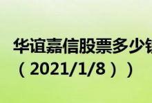 华谊嘉信股票多少钱一股（今日最新股票行情（2021/1/8））