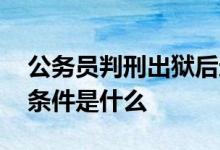 公务员判刑出狱后还有退休金吗 退休金领取条件是什么 