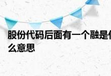 股份代码后面有一个融是什么意思 基金代码后面有个融是什么意思