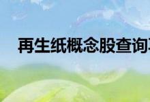 再生纸概念股查询再生纸概念名单一览表