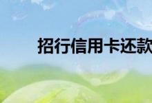 招行信用卡还款（招行信用卡还款）