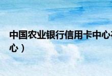 中国农业银行信用卡中心在线申请（中国农业银行信用卡中心）