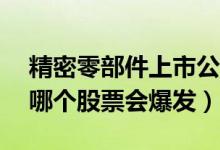 精密零部件上市公司概念股2022年有哪些（哪个股票会爆发）