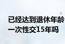 已经达到退休年龄自己交社保要多少钱 可以一次性交15年吗 