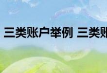 三类账户举例 三类账户可以开几个 有懂的吗