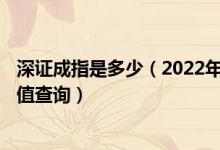 深证成指是多少（2022年4月22日微细漆包线概念行情及市值查询）