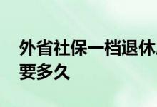 外省社保一档退休后拿多少钱 社保转移一般要多久 