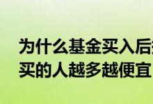 为什么基金买入后持有份额少了 基金是不是买的人越多越便宜