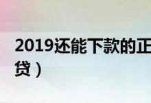 2019还能下款的正规网贷（2019好下款的网贷）