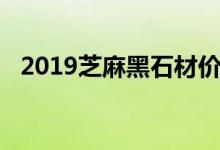 2019芝麻黑石材价格（2019芝麻分借款）