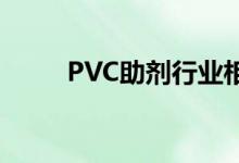PVC助剂行业相关上市公司有哪些