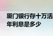 厦门银行存十万活期多少利息 厦门银行存三年利息是多少