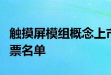 触摸屏模组概念上市公司有哪些触摸屏模组股票名单