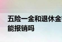 五险一金和退休金有什么关系 五险一金看病能报销吗 