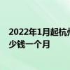 2022年1月起杭州余杭调整社保缴费基数了！余杭社保交多少钱一个月