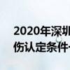 2020年深圳市工伤保险条例 2022年深圳工伤认定条件一览表