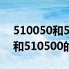 510050和510500两者有什么区别 512500和510500的区别