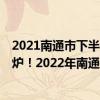 2021南通市下半年社保缴费价格表 2022年南通社保基数出炉！2022年南通个人买社保一个月要交多少钱