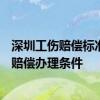 深圳工伤赔偿标准2020最新工伤赔偿标准 2022年深圳工伤赔偿办理条件