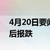 4月20日要闻：光明地产跌8.3%万达概念午后报跌