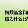 指数基金和债券基金哪个风险低 指数基金风险为什么比较低