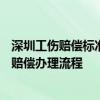 深圳工伤赔偿标准2020最新工伤赔偿标准 2022年深圳工伤赔偿办理流程