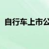 自行车上市公司有哪些自行车上市公司名单