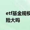 etf基金规模小于5千万有风险吗 ETF基金风险大吗