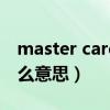 master card全称是什么（mastercard是什么意思）