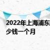 2022年上海浦东社保缴费基数是多少 2022年浦东社保交多少钱一个月 