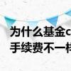 为什么基金c类买不收手续费 同样基金为什么手续费不一样