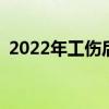 2022年工伤后仙桃丧失劳动能力如何认定？