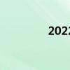 2022证券行业市盈率排行