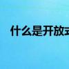 什么是开放式基金类型 什么是开放式基金