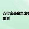 支付宝基金卖出手续费多少怎么看 支付宝基金卖出手续费哪里看