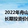 2022年舟山新区行业上市公司一览龙头具有长期投资价值