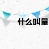 什么叫量比指标向上（什么叫量比）
