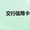 交行信用卡中心网站（交行信用卡中心）
