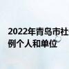 2022年青岛市社保缴费基数是多少 2022年青岛社保缴费比例个人和单位