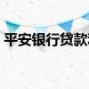 平安银行贷款利率多高（平安银行贷款利率）